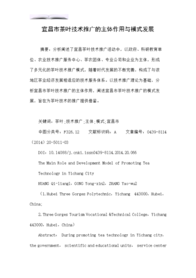 宜昌市茶叶技术推广的主体作用与模式发展探究