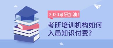 考研培训机构如何入局知识付费 创客匠人带你玩转线上技术推广服务